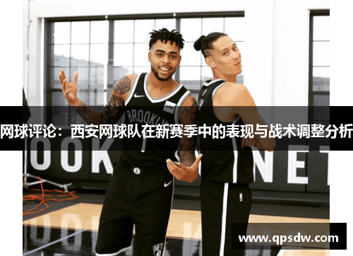 网球评论：西安网球队在新赛季中的表现与战术调整分析