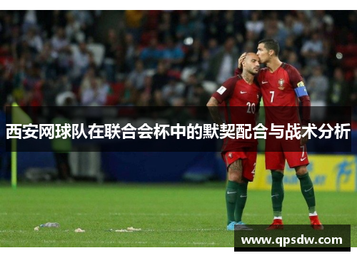 西安网球队在联合会杯中的默契配合与战术分析
