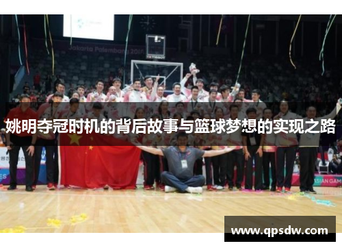 姚明夺冠时机的背后故事与篮球梦想的实现之路
