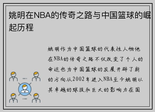 姚明在NBA的传奇之路与中国篮球的崛起历程