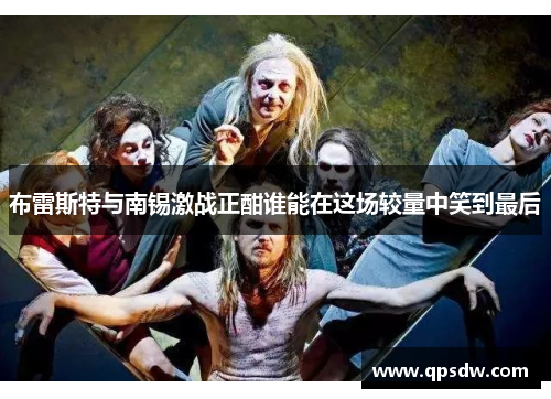 布雷斯特与南锡激战正酣谁能在这场较量中笑到最后