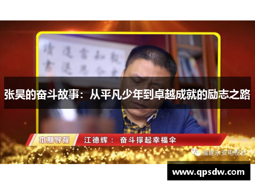 张昊的奋斗故事：从平凡少年到卓越成就的励志之路