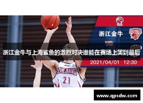 浙江金牛与上海鲨鱼的激烈对决谁能在赛场上笑到最后