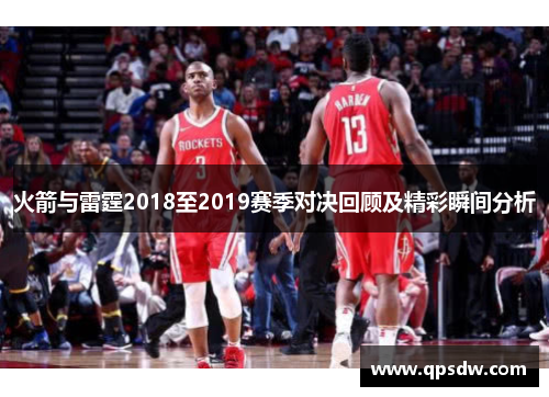 火箭与雷霆2018至2019赛季对决回顾及精彩瞬间分析