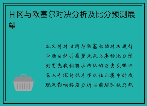 甘冈与欧塞尔对决分析及比分预测展望