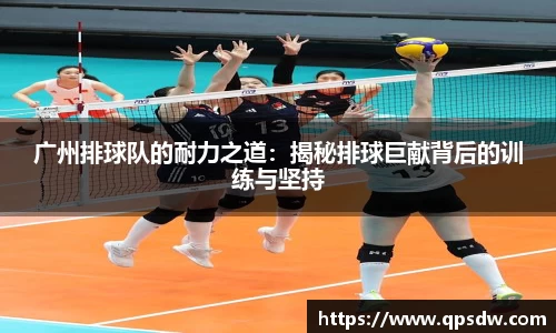 广州排球队的耐力之道：揭秘排球巨献背后的训练与坚持
