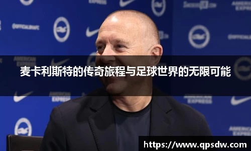 麦卡利斯特的传奇旅程与足球世界的无限可能
