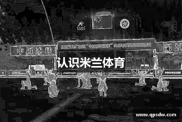 认识米兰体育